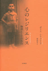 心のレジリエンス 物語としての告白