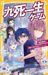 九死一生ゲーム 〔4〕