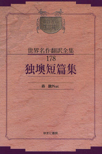 Literary Complete Works - 昭和初期世界名作翻訳全集 178 復刻