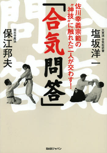 塩坂洋一／著 保江邦夫／著佐川幸義宗範の“神技”に触れた二人が交わ本詳しい納期他、ご注文時はご利用案内・返品のページをご確認ください出版社名BABジャパン出版年月2012年12月サイズ273P 21cmISBNコード978486220726...