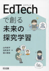 EdTechで創る未来の探究学習