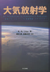 K.N.Liou／著 藤枝鋼／共訳 深堀正志／共訳本詳しい納期他、ご注文時はご利用案内・返品のページをご確認ください出版社名共立出版出版年月2014年08月サイズ646P 27cmISBNコード9784320047266理学 天文・宇宙 気象・大気・気候大気放射学 衛星リモートセンシングと気候問題へのアプローチタイキ ホウシヤガク エイセイ リモ-ト センシング ト キコウ モンダイ エノ アプロ-チ原タイトル：An Introduction to Atmospheric Radiation 原著第2版の翻訳※ページ内の情報は告知なく変更になることがあります。あらかじめご了承ください登録日2014/08/11