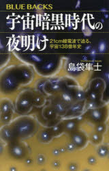 宇宙暗黒時代の夜明け 21cm線電波で迫る、宇宙138億年史