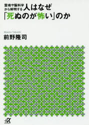 前野隆司／〔著〕講談社＋α文庫 F57-1本詳しい納期他、ご注文時はご利用案内・返品のページをご確認ください出版社名講談社出版年月2017年08月サイズ301P 15cmISBNコード9784062817271文庫 雑学文庫 講談社＋α文庫人はなぜ「死ぬのが怖い」のか 霊魂や脳科学から解明するヒト ワ ナゼ シヌ ノガ コワイ ノカ シヌ ノガ コワイ トワ ドウイウ コトカ レイコン ヤ ノウカガク カラ カイメイ スル コウダンシヤ プラス アルフア ブンコ F-57-1 コウダンシヤ／＋／／ブンコ F-57-1※ページ内の情報は告知なく変更になることがあります。あらかじめご了承ください登録日2017/08/18