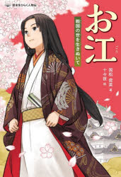 お江 戦国の世を生きぬいて