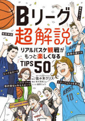 Bリーグ超解説 リアルバスケ観戦がもっと楽しくなるTIPS50