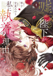 嘘つき陛下が私に執着する理由 4