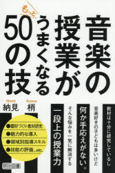 納見梢／著本詳しい納期他、ご注文時はご利用案内・返品のページをご確認ください出版社名明治図書出版出版年月2025年08月サイズ175P 19cmISBNコード9784183687272教育 学校教育 音楽科音楽の授業がもっとうまくなる50の技オンガク ノ ジユギヨウ ガ モツト ウマク ナル ゴジユウ ノ ワザ オンガク／ノ／ジユギヨウ／ガ／モツト／ウマク／ナル／50／ノ／ワザ※ページ内の情報は告知なく変更になることがあります。あらかじめご了承ください登録日2025/08/02