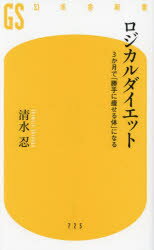 ロジカルダイエット 3か月で「勝手に痩せる体」になる