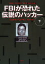 ジョナサン・リットマン／著 東江一紀／訳本詳しい納期他、ご注文時はご利用案内・返品のページをご確認ください出版社名草思社出版年月1996年10月サイズ309P 20cmISBNコード9784794207272コンピュータ パソコン一般 教養、読み物FBIが恐れた伝説のハッカー 下エフビ-アイ ガ オソレタ デンセツ ノ ハツカ- 2原書名：The fugitive game※ページ内の情報は告知なく変更になることがあります。あらかじめご了承ください登録日2013/04/03