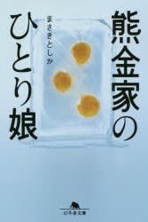 まさきとしか／〔著〕幻冬舎文庫 ま-33-2本詳しい納期他、ご注文時はご利用案内・返品のページをご確認ください出版社名幻冬舎出版年月2018年04月サイズ362P 16cmISBNコード9784344427273文庫 日本文学 幻冬舎文庫熊...