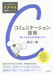 コミュニケーション技術 聴く力と伝える力を磨くコツ