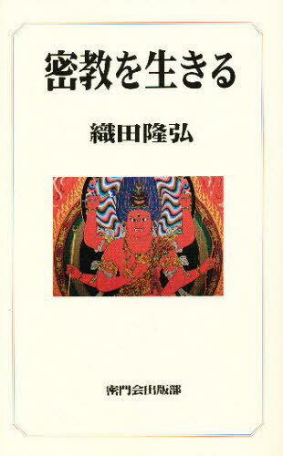 織田隆弘／著本詳しい納期他、ご注文時はご利用案内・返品のページをご確認ください出版社名密門会出版部出版年月1995年05月サイズ222P 19cmISBNコード9784905757276人文 宗教・仏教 各宗派密教を生きるミツキヨウ オ イキル※ページ内の情報は告知なく変更になることがあります。あらかじめご了承ください登録日2013/04/05