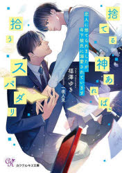 Author Name: Ya: Ra: Wa Line - 捨てる神あれば、拾うスパダリ 恋人に捨てられましたが、年下彼氏に溺愛されています