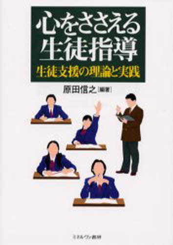 原田信之／編著本詳しい納期他、ご注文時はご利用案内・返品のページをご確認ください出版社名ミネルヴァ書房出版年月2003年01月サイズ185P 21cmISBNコード9784623037278教育 学校教育 学校教育その他心をささえる生徒指導 生徒支援の理論と実践ココロ オ ササエル セイト シドウ セイト シエン ノ リロン ト ジツセン※ページ内の情報は告知なく変更になることがあります。あらかじめご了承ください登録日2013/04/04