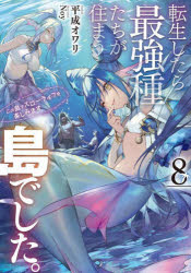Pocketbooks （Literature） - 転生したら最強種たちが住まう島でした。 この島でスローライフを楽しみます 8