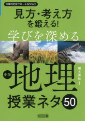 見方・考え方を鍛える!学びを深める中学地理授業ネタ50