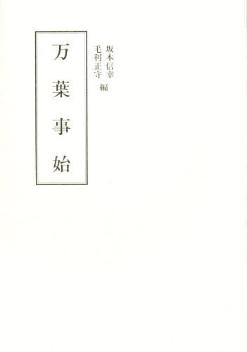 Classical Literature - 万葉事始