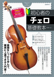 大澤久／編著本詳しい納期他、ご注文時はご利用案内・返品のページをご確認ください出版社名自由現代社出版年月2026年01月サイズ95P 30cmISBNコード9784798227283趣味 音楽教本 音楽教本 その他初心者のチェロ基礎教本 基礎をしっかり学んで確実に上達できる入門書! 〔2026〕シヨシンシヤ ノ チエロ キソ キヨウホン 2026 2026 キソ オ シツカリ マナンデ カクジツ ニ ジヨウタツ デキル ニユウモンシヨ※ページ内の情報は告知なく変更になることがあります。あらかじめご了承ください登録日2026/01/21