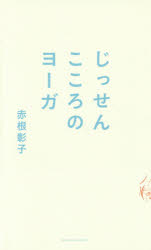 赤根彰子／著本詳しい納期他、ご注文時はご利用案内・返品のページをご確認ください出版社名アノニマ・スタジオ出版年月2014年08月サイズ166P 19cmISBNコード9784877587284生活 家庭医学 メンタルヘルスじっせんこころのヨーガジツセン ココロ ノ ヨ-ガ※ページ内の情報は告知なく変更になることがあります。あらかじめご了承ください登録日2014/08/26