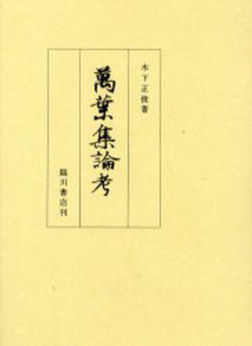 乐天商城 - 万葉集論考