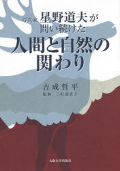 吉成哲平／著 三好恵真子／監修本詳しい納期他、ご注文時はご利用案内・返品のページをご確認ください出版社名大阪大学出版会出版年月2021年03月サイズ267P 21cmISBNコード9784872597288芸術 写真一般 写真一般その他写真家星野道夫が問い続けた人間と自然の関わりシヤシンカ ホシノ ミチオ ガ トイツズケタ ニンゲン ト シゼン ノ カカワリ写真家はそのとき何を思って撮影したのか。その心はどこへたどり着くのか。心を揺り動かす写真家の写真とことばの数々をつなぎ合わせる。星野道夫との出会い、そしてアラスカへ｜第1部 新たな方法論としての「写真実践」（写真を撮り続ける中で重層されゆく思索｜風景との出会いの中で揺れ動く写真家たちの心のひだを見つめて｜写真実践を重層させることにより浮かび上がる共通項）｜第2部 星野がアラスカで見出してゆく内実を「写真実践」から読み解く（見過ごされてきた星野道夫の写真実践｜分断され論じられ続けてきたアラスカの人間と自然｜「長い旅の途上」で星野道夫が見出したコスモロジー｜星野道夫のアニミズム論への展望と「内なる自然」）｜再びのアラスカにて—そして写真実践は続く※ページ内の情報は告知なく変更になることがあります。あらかじめご了承ください登録日2021/05/19