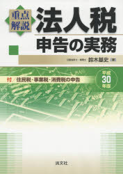 重点解説法人税申告の実務 平成30年版