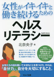 女性がイキイキと働き続けるためのヘルスリテラシー