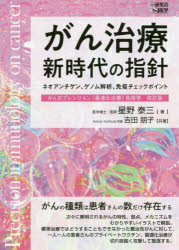 がん治療新時代の指針 ネオアンチゲン、ゲノム解析、免疫チェックポイントのサムネイル