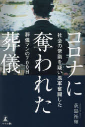 Nonfiction - コロナに奪われた葬儀 社会の常識を疑い孤軍奮闘した葬儀マンの700日