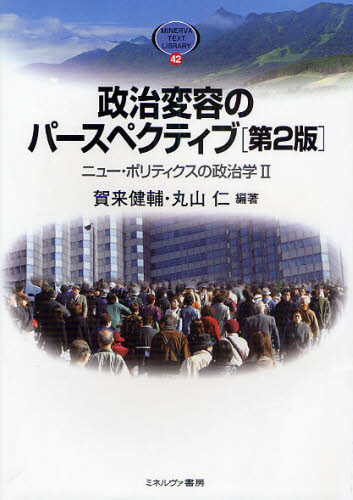 賀来健輔／編著 丸山仁／編著MINERVA TEXT LIBRARY 42 ニュー・ポリティクスの政治学 2本詳しい納期他、ご注文時はご利用案内・返品のページをご確認ください出版社名ミネルヴァ書房出版年月2010年04月サイズ280P 22cmISBNコード9784623057290社会 政治 政治学政治変容のパースペクティブセイジ ヘンヨウ ノ パ-スペクテイブ ミネルヴア テキスト ライブラリ- 42 MINERVA TEXT LIBRARY 42 ニユ- ポリテイクス ノ セイジガク 2※ページ内の情報は告知なく変更になることがあります。あらかじめご了承ください登録日2013/04/05