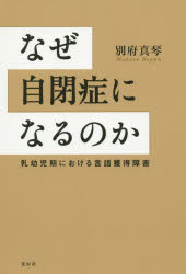 別府真琴／著本詳しい納期他、ご注文時はご利用案内・返品のページをご確認ください出版社名花伝社出版年月2015年02月サイズ272P 20cmISBNコード9784763407290人文 発達心理 発達障害なぜ自閉症になるのか 乳幼児期における言語獲得障害ナゼ ジヘイシヨウ ニ ナル ノカ ニユウヨウジキ ニ オケル ゲンゴ カクトク シヨウガイ※ページ内の情報は告知なく変更になることがあります。あらかじめご了承ください登録日2015/02/26