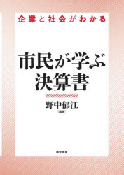 野中郁江／編著本詳しい納期他、ご注文時はご利用案内・返品のページをご確認ください出版社名唯学書房出版年月2020年04月サイズ171P 21cmISBNコード9784908407291経営 会計・簿記 決算市民が学ぶ決算書 企業と社会がわかるシミン ガ マナブ ケツサンシヨ キギヨウ ト シヤカイ ガ ワカル1 分析を始める前に｜2 決算書が読める!｜3 比率を使いこなす｜4 分析が無敵になる用語事典｜5 決算書から社会が見える—利益、内部留保、私立大学｜6 決算書の数値を使うと富の分配がわかる｜7 上場企業の分析には投資家の目線が必要※ページ内の情報は告知なく変更になることがあります。あらかじめご了承ください登録日2020/04/21
