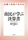 市民が学ぶ決算書 企業と社会がわかる