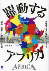 森本真樹／著本詳しい納期他、ご注文時はご利用案内・返品のページをご確認ください出版社名ベレ出版出版年月2023年06月サイズ269P 図版16P 19cmISBNコード9784860647292社会 社会学 国際社会躍動するアフリカ 外交官が見た現代アフリカの政治・経済・社会・文化・生活ヤクドウ スル アフリカ ガイコウカン ガ ミタ ゲンダイ アフリカ ノ セイジ ケイザイ シヤカイ ブンカ セイカツ※ページ内の情報は告知なく変更になることがあります。あらかじめご了承ください登録日2023/06/17