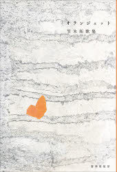 笠木拓／著本詳しい納期他、ご注文時はご利用案内・返品のページをご確認ください出版社名書肆侃侃房出版年月2026年06月サイズ189P 19cmISBNコード9784863857292文芸 短歌・俳句 短歌集オランジェット 笠木拓歌集オランジエツト カサギ タク カシユウ※ページ内の情報は告知なく変更になることがあります。あらかじめご了承ください登録日2026/06/19