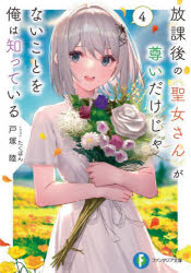 放課後の聖女さんが尊いだけじゃないことを俺は知っている 4