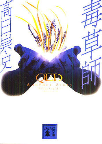 毒草師 QED Another Story