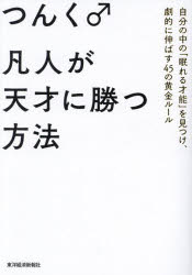 つんく♂／著本詳しい納期他、ご注文時はご利用案内・返品のページをご確認ください出版社名東洋経済新報社出版年月2023年10月サイズ325P 19cmISBNコード9784492047293ビジネス 自己啓発 自己啓発一般凡人が天才に勝つ方法 自分の中の「眠れる才能」を見つけ、劇的に伸ばす45の黄金ルールボンジン ガ テンサイ ニ カツ ホウホウ ジブン ノ ナカ ノ ネムレル サイノウ オ ミツケ ゲキテキ ニ ノバス ヨンジユウゴ ノ オウゴン ル-ル ジブン／ノ／ナカ／ノ／ネムレル／サイノウ／オ／ミツケ／ゲキテキ...※ページ内の情報は告知なく変更になることがあります。あらかじめご了承ください登録日2023/09/21