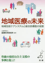 地域医療の未来 地域包括ケアシステムと総合診療医の役割