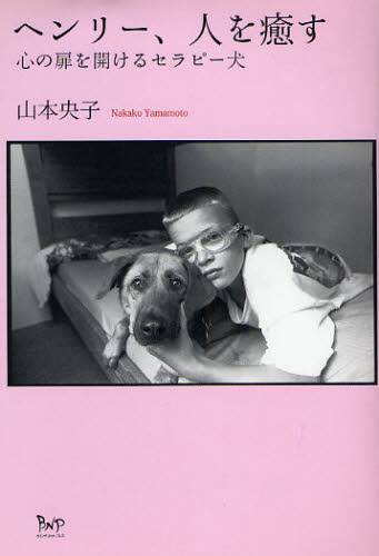 Nonfiction （JAPAN） - ヘンリー、人を癒す 心の扉を開けるセラピー犬