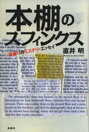 直井明／著本詳しい納期他、ご注文時はご利用案内・返品のページをご確認ください出版社名論創社出版年月2008年04月サイズ381P 20cmISBNコード9784846007294文芸 日本文学 ミステリー小説 アンソロジー本棚のスフィンクス...