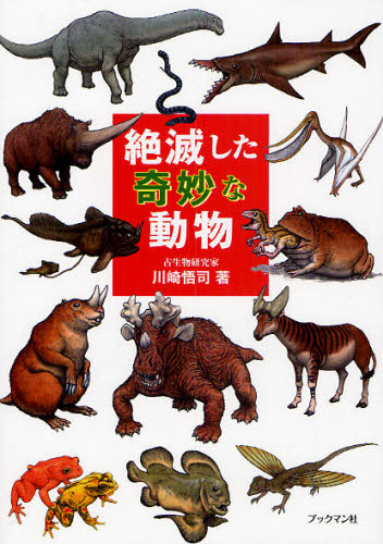 川崎悟司／著本詳しい納期他、ご注文時はご利用案内・返品のページをご確認ください出版社名ブックマン社出版年月2009年12月サイズ181P 21cmISBNコード9784893087294エンターテイメント サブカルチャー サブカルチャー絶滅した奇妙な動物ゼツメツ シタ キミヨウ ナ ドウブツ※ページ内の情報は告知なく変更になることがあります。あらかじめご了承ください登録日2013/04/09