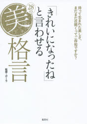 Other - 「きれいになったね」と言わせる28の美格言 持って生まれた美しさ、まだまだ花開くってご存知ですか?