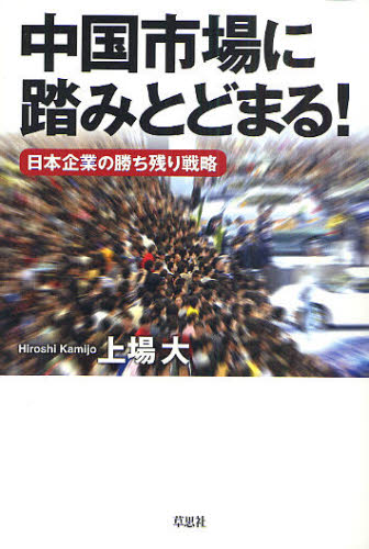 中国市場に踏みとどまる! 日本企業の勝ち残り戦略