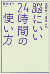 仕事ができる人の脳にいい24時間の使い方