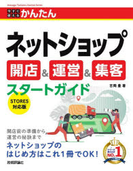 吉岡豊／著Imasugu Tsukaeru Kantan Series本詳しい納期他、ご注文時はご利用案内・返品のページをご確認ください出版社名技術評論社出版年月2026年08月サイズ255P 24cmISBNコード9784297157296コンピュータ インターネット インターネットビジネス今すぐ使えるかんたんネットショップ開店＆運営＆集客スタートガイドイマ スグ ツカエル カンタン ネツト シヨツプ カイテン アンド ウンエイ アンド シユウキヤク スタ-ト ガイド イマ スグ ツカエル カンタン シリ-ズ IMASUGU TSUKAERU KANTAN SERIES※ページ内の情報は告知なく変更になることがあります。あらかじめご了承ください登録日2026/07/23
