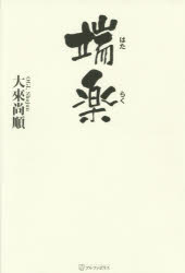 大來尚順／著本詳しい納期他、ご注文時はご利用案内・返品のページをご確認ください出版社名アルファポリス出版年月2016年03月サイズ197P 20cmISBNコード9784434217296人文 宗教・仏教 仏教エッセイ端楽 「はた」を「らく」にする。それが働くこと。ハタラク ハタ オ ラク ニ スル ソレ ガ ハタラク コト※ページ内の情報は告知なく変更になることがあります。あらかじめご了承ください登録日2016/03/30