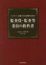 ベンチャー企業・中小企業のための監査役・監査等委員の教科書