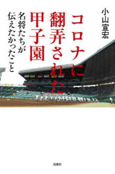 小山宣宏／著本詳しい納期他、ご注文時はご利用案内・返品のページをご確認ください出版社名双葉社出版年月2022年07月サイズ261P 19cmISBNコード9784575317299教養 ノンフィクション スポーツコロナに翻弄された甲子園 名将たちが伝えたかったことコロナ ニ ホンロウ サレタ コウシエン メイシヨウタチ ガ ツタエタカツタ コト甲子園という目標を失った球児たち。ただ、それだけがすべてではない。未曽有の困難に直面し、そのとき名門校8名の監督たちは—。第1章 コロナによって変わった指導法、変わらないままの指導法（日本大学第三高等学校 小倉全由監督）｜第2章 「お前ら、甲子園はもうあきらめろ」という言葉の真意（龍谷大学付属平安高等学校 原田英彦監督）｜第3章 これからの時代は「指導者の意識改革」が必要（中京大学附属中京高等学校 高橋源一郎監督）｜第4章 無観客の夏の甲子園球場で感じていたこと（花咲徳栄高等学校 岩井隆監督）｜第5章 「組織力を高める方法」を模索していきたい（熊本県立熊本工業高等学校 田島圭介監督）｜第6章 将来につながるための野球。高校野球の目的は「人間作り」（明徳義塾高等学校 馬淵史郎監督）｜第7章 コロナ禍の今こそ「凡事徹底」を追求する（前橋育英高等学校 荒井直樹監督）｜第8章 「道しるべ」であるはずの甲子園大会がなくなって考えたこと（八戸学院光星高等学校 仲井宗基監督）※ページ内の情報は告知なく変更になることがあります。あらかじめご了承ください登録日2022/07/14